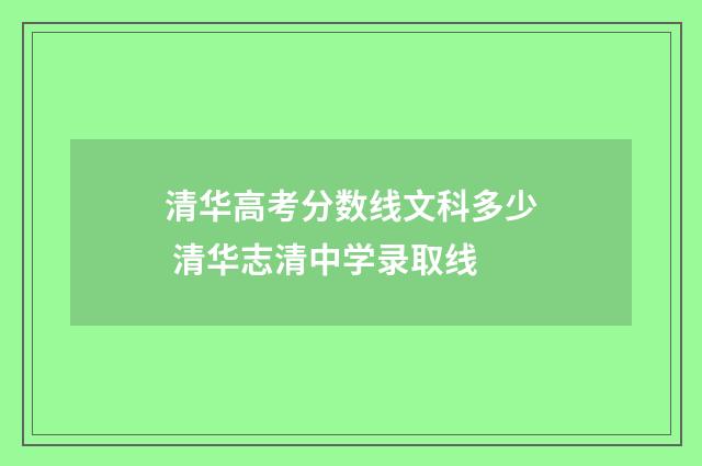 清华高考分数线文科多少 清华志清中学录取线