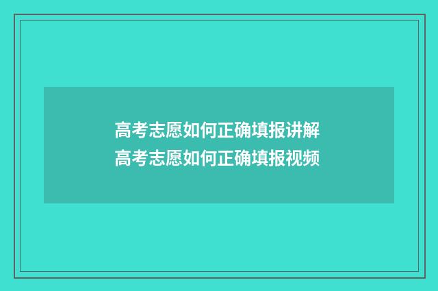 高考志愿如何正确填报讲解 高考志愿如何正确填报视频