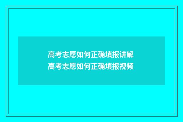 高考志愿如何正确填报讲解 高考志愿如何正确填报视频
