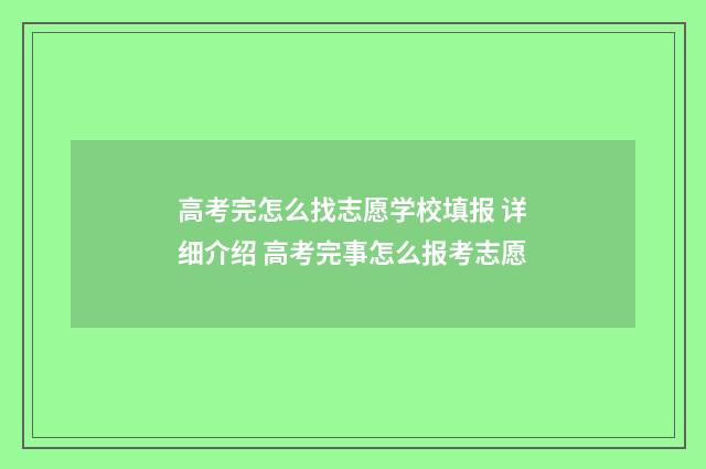 高考完怎么找志愿学校填报 详细介绍 高考完事怎么报考志愿