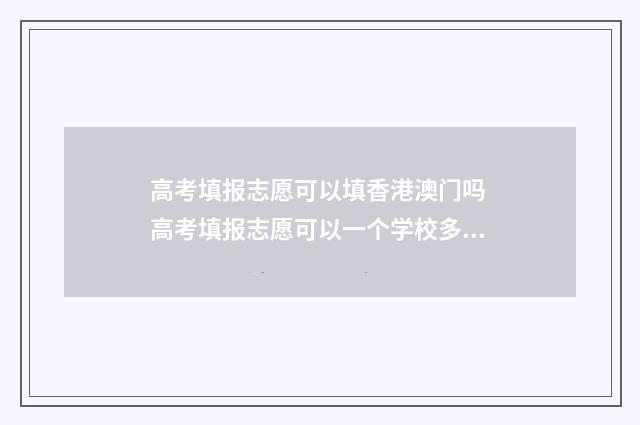 高考填报志愿可以填香港澳门吗 高考填报志愿可以一个学校多个专业组吗