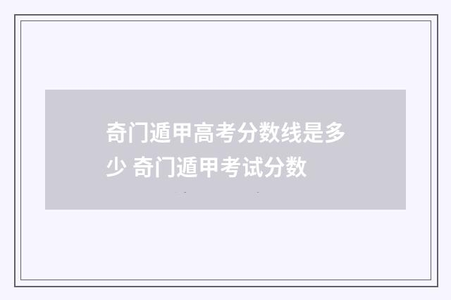 奇门遁甲高考分数线是多少 奇门遁甲考试分数