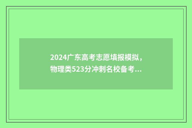 2024广东高考志愿填报模拟，物理类523分冲刺名校备考方案 2024广东高考志愿