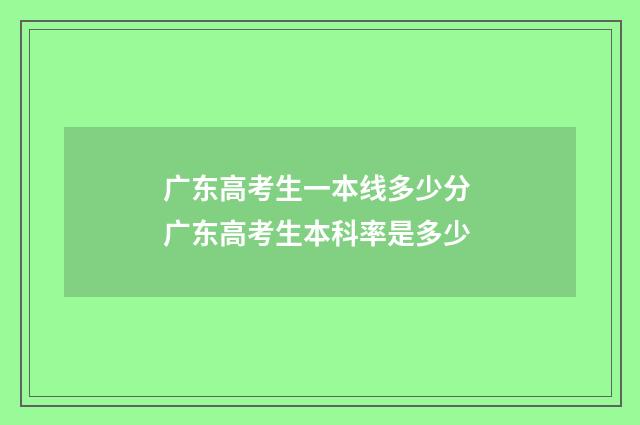 广东高考生一本线多少分 广东高考生本科率是多少