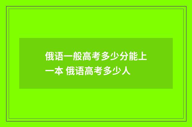 俄语一般高考多少分能上一本 俄语高考多少人