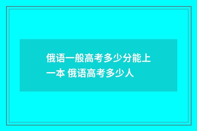 俄语一般高考多少分能上一本 俄语高考多少人