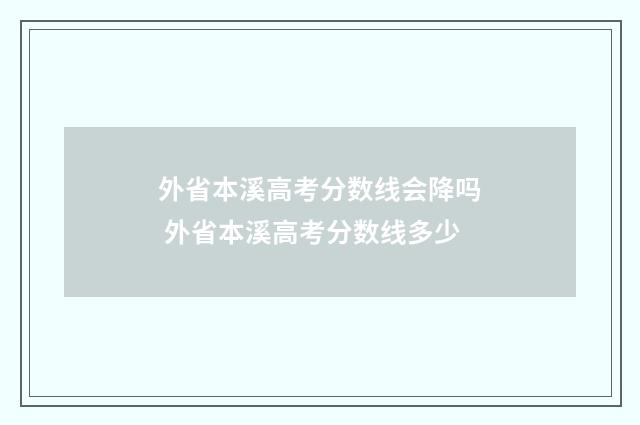 外省本溪高考分数线会降吗 外省本溪高考分数线多少