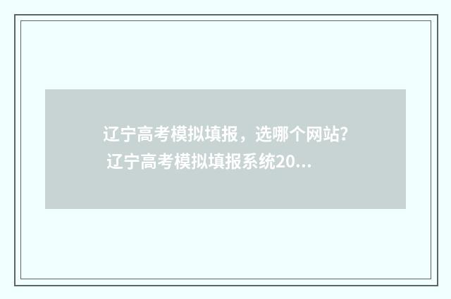 辽宁高考模拟填报，选哪个网站？ 辽宁高考模拟填报系统2021