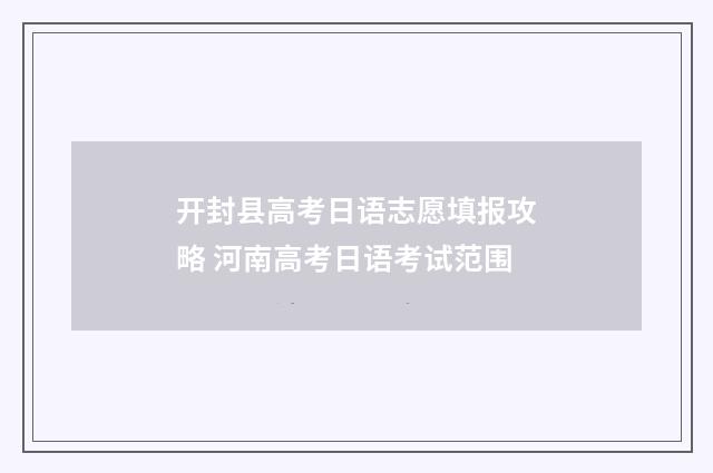 开封县高考日语志愿填报攻略 河南高考日语考试范围
