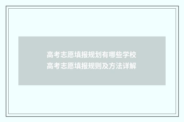 高考志愿填报规划有哪些学校 高考志愿填报规则及方法详解
