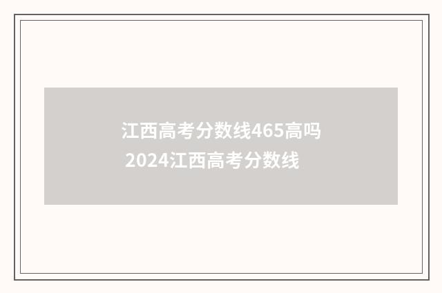 江西高考分数线465高吗 2024江西高考分数线