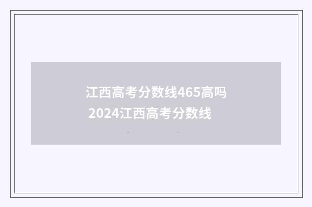 江西高考分数线465高吗 2024江西高考分数线