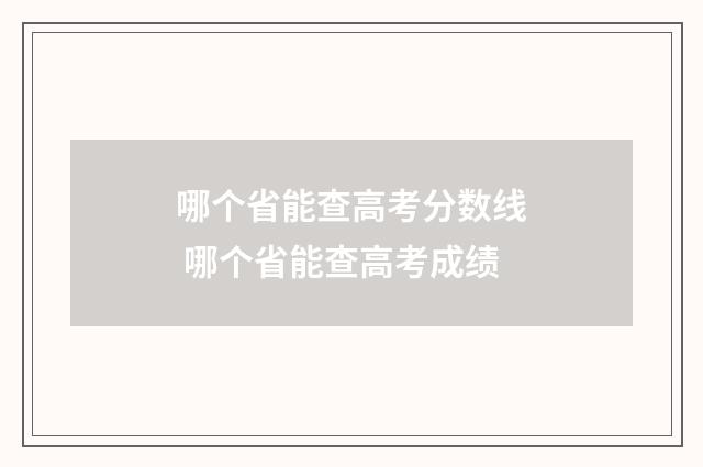 哪个省能查高考分数线 哪个省能查高考成绩