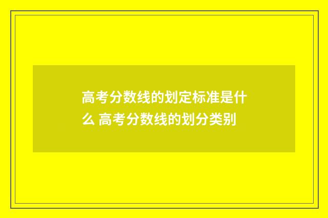 高考分数线的划定标准是什么 高考分数线的划分类别