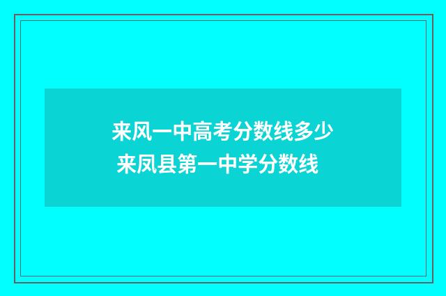 来风一中高考分数线多少 来凤县第一中学分数线