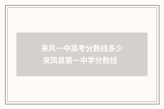 来风一中高考分数线多少 来凤县第一中学分数线