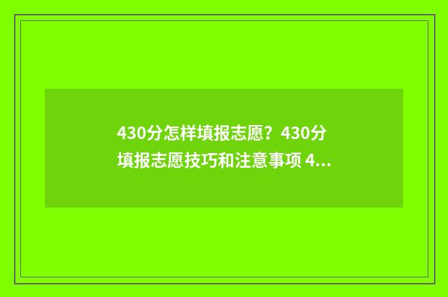 430分怎样填报志愿？430分填报志愿技巧和注意事项 430分报什么专业好