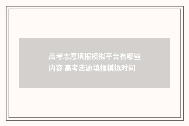 高考志愿填报模拟平台有哪些内容 高考志愿填报模拟时间