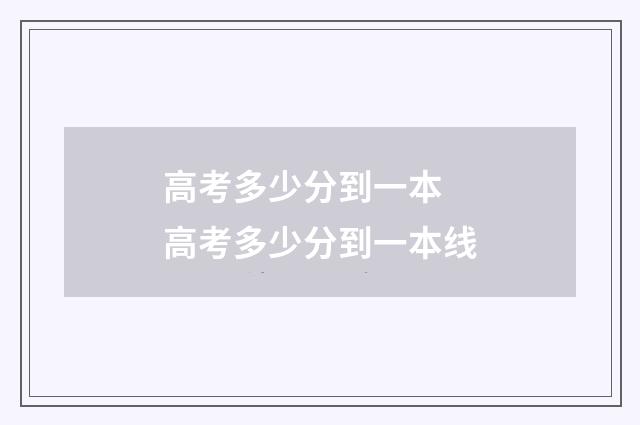 高考多少分到一本 高考多少分到一本线