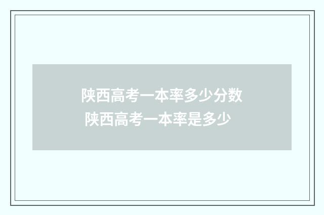陕西高考一本率多少分数 陕西高考一本率是多少