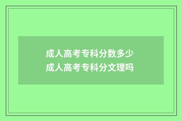 成人高考专科分数多少 成人高考专科分文理吗