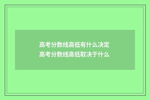 高考分数线高低有什么决定 高考分数线高低取决于什么