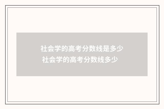 社会学的高考分数线是多少 社会学的高考分数线多少