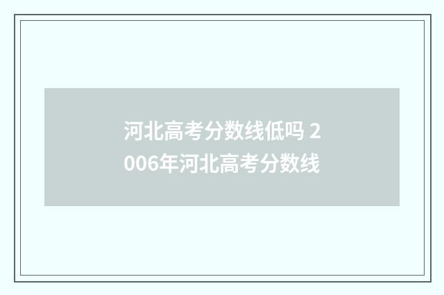 河北高考分数线低吗 2006年河北高考分数线