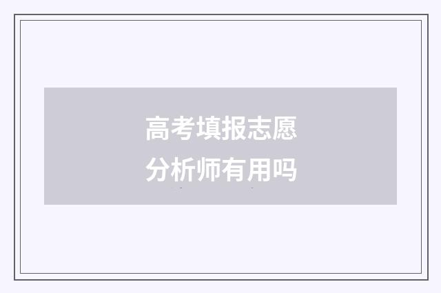 高考填报志愿分析师有用吗
