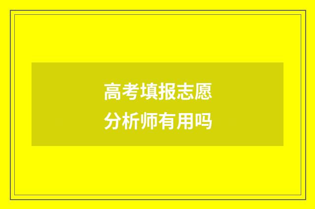 高考填报志愿分析师有用吗