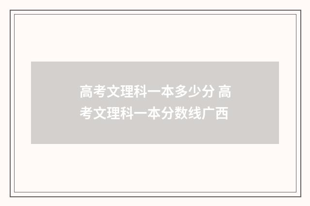 高考文理科一本多少分 高考文理科一本分数线广西
