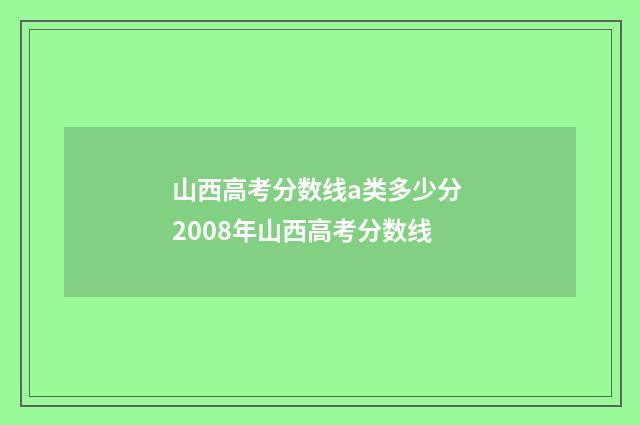 山西高考分数线a类多少分 2008年山西高考分数线