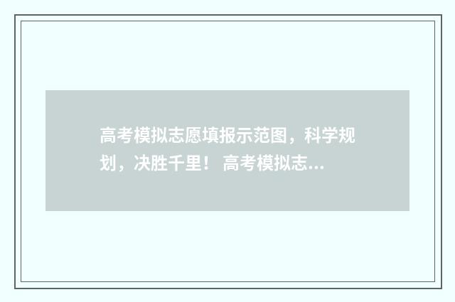 高考模拟志愿填报示范图，科学规划，决胜千里！ 高考模拟志愿填报网站