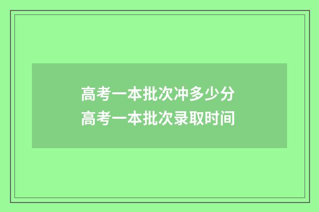 高考一本批次冲多少分 高考一本批次录取时间