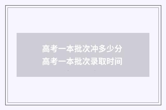 高考一本批次冲多少分 高考一本批次录取时间