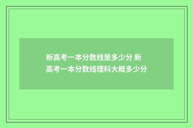 新高考一本分数线是多少分 新高考一本分数线理科大概多少分