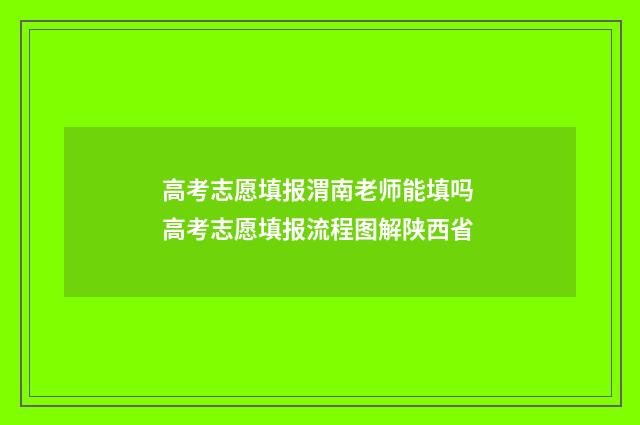 高考志愿填报渭南老师能填吗 高考志愿填报流程图解陕西省