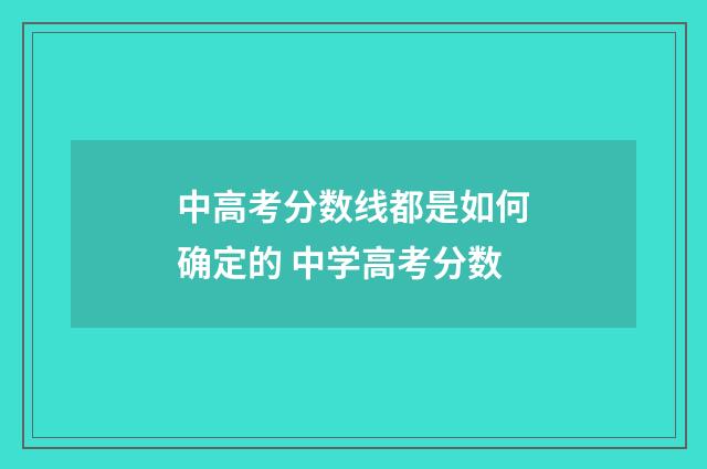 中高考分数线都是如何确定的 中学高考分数