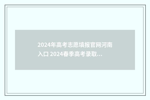 2024年高考志愿填报官网河南入口 2024春季高考录取分数线