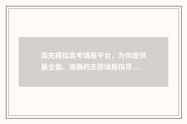 南充模拟高考填报平台，为你提供最全面、准确的志愿填报指导！ 南充冲刺模拟卷