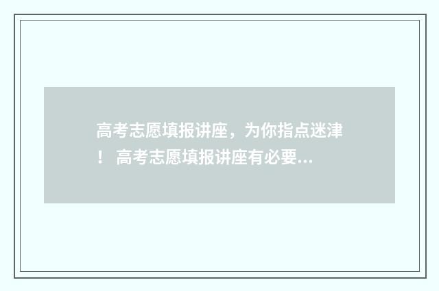 高考志愿填报讲座，为你指点迷津！ 高考志愿填报讲座有必要听吗