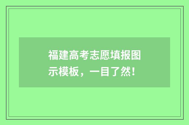 福建高考志愿填报图示模板，一目了然！