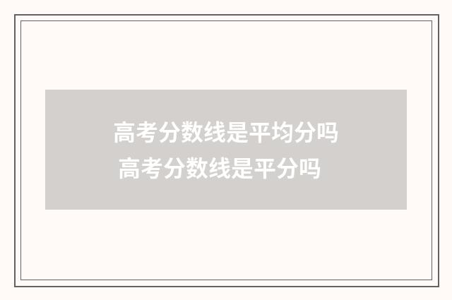 高考分数线是平均分吗 高考分数线是平分吗