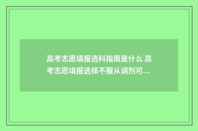 高考志愿填报选科指南是什么 高考志愿填报选择不服从调剂可以吗?