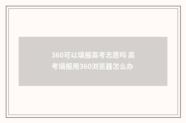 360可以填报高考志愿吗 高考填报用360浏览器怎么办