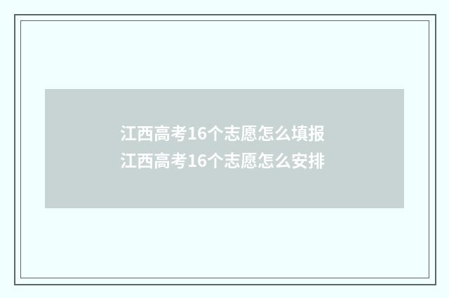 江西高考16个志愿怎么填报 江西高考16个志愿怎么安排