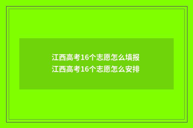 江西高考16个志愿怎么填报 江西高考16个志愿怎么安排