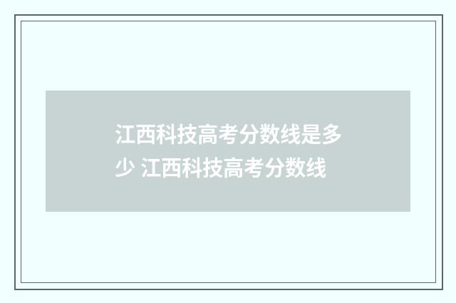 江西科技高考分数线是多少 江西科技高考分数线