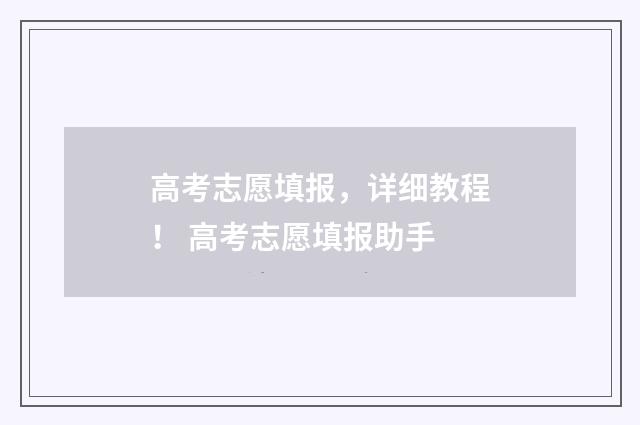 高考志愿填报，详细教程！ 高考志愿填报助手