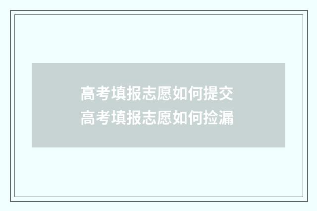 高考填报志愿如何提交 高考填报志愿如何捡漏